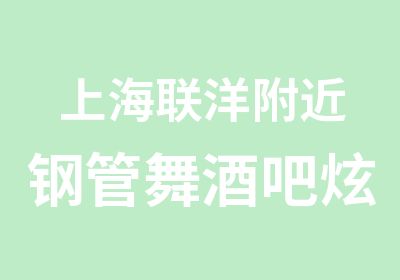 上海联洋附近钢管舞酒吧炫舞爵士舞日韩爵士