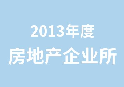 2013年度房地产企业所得税汇算土地增