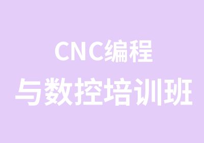CNC编程与数控培训班