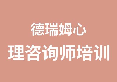 德瑞姆心理咨询师培训