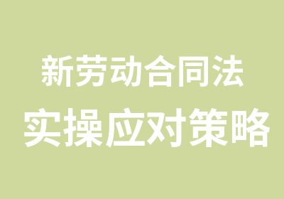 新劳动合同法实操应对策略