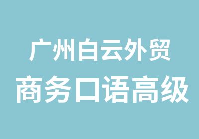 广州白云外贸商务口语班