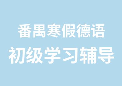 番禺寒假德语初级学习辅导班