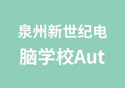 泉州新世纪电脑学校AutoCAD课程培训