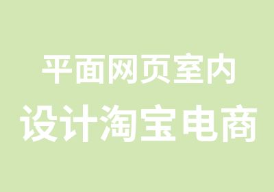 平面网页室内设计电商办公会计全能培训