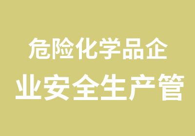 危险化学品企业安全生产管理人员培训