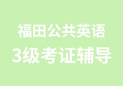 福田公共英语3级考证辅导班