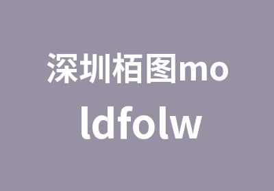 深圳栢图moldfolw模流分析培训