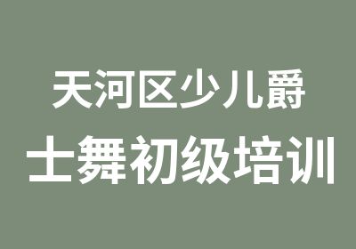 天河区少儿爵士舞初级培训