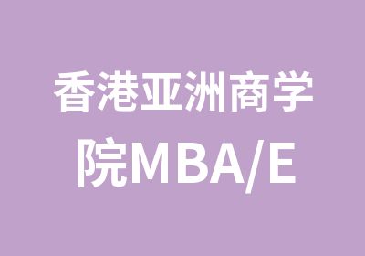香港亚洲商学院MBA/EMBA课表