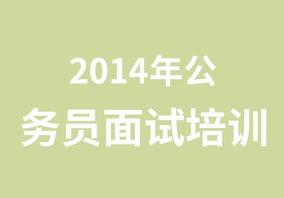 2014年公务员面试培训