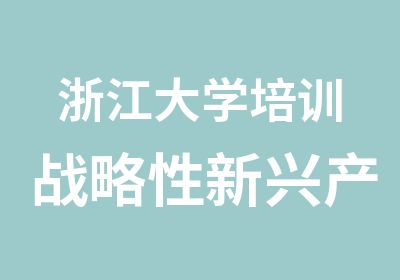 浙江大学培训战略性新兴产业研修班