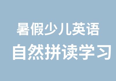 暑假少儿英语自然拼读学习班