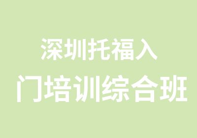 深圳托福入门培训综合班