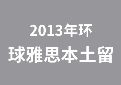 2013年环球雅思本土留洋英语阅读训练营