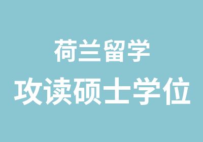 荷兰留学攻读硕士学位