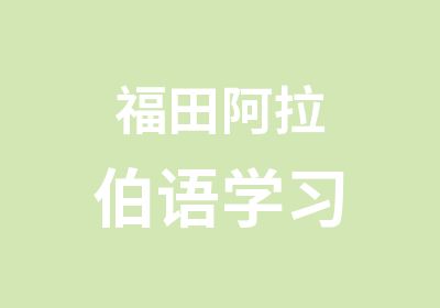 福田阿拉伯语学习