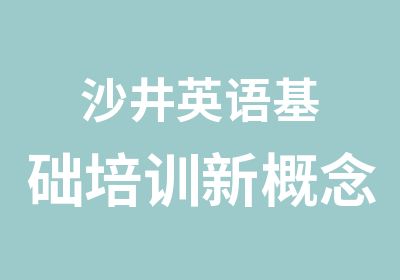 沙井英语基础培训新概念