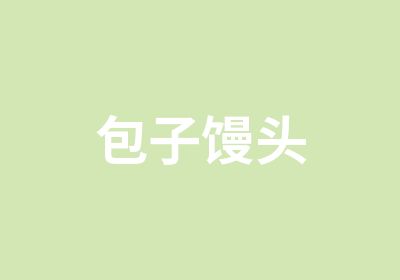 包子馒头