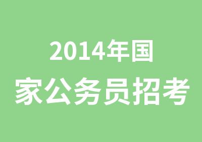 2014年公务员招考备考免费公开课