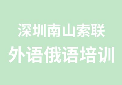 深圳南山索联外语俄语培训欧标A1班