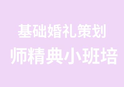 基础婚礼策划师精典小班培训