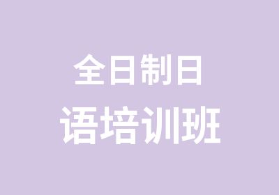 日语培训班