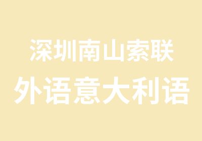 深圳南山索联外语意大利语培训初级入门班