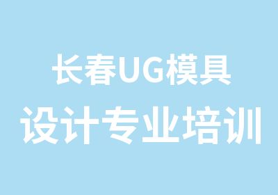 长春UG模具设计专业培训班