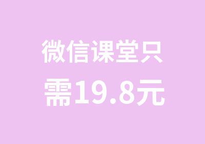 课堂只需19.8元