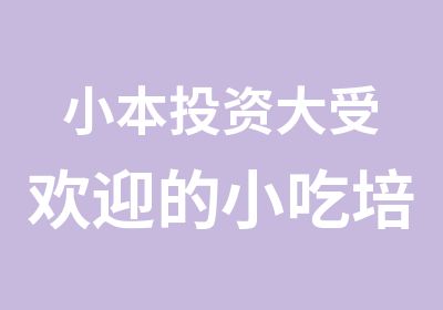 小本投资大受欢迎的小吃培训报名成都面食培训中心