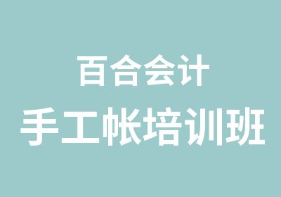 百合会计手工帐培训班