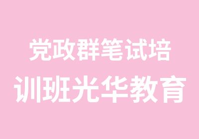 党政群笔试培训班光华教育