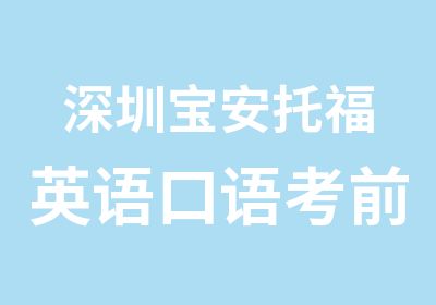 深圳宝安托福英语口语考前培训