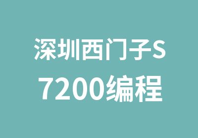 深圳西门子S7200编程综合
