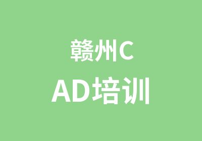 赣州CAD培训