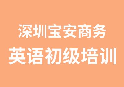 深圳宝安商务英语初级培训