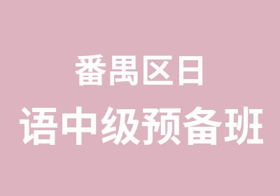 番禺区日语中级预备班