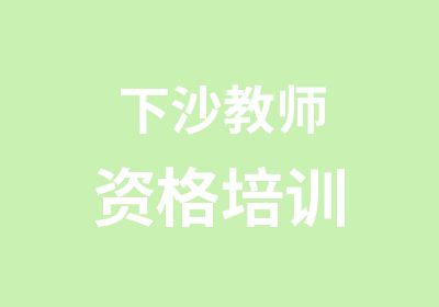 下沙教师资格培训