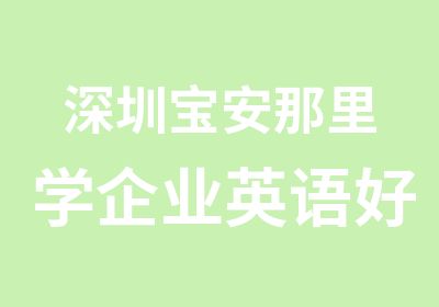 深圳宝安那里学企业英语好