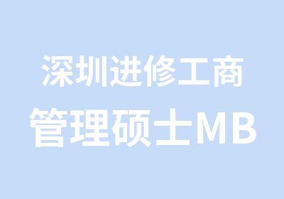 深圳进修工商管理硕士MBA亚洲商学院