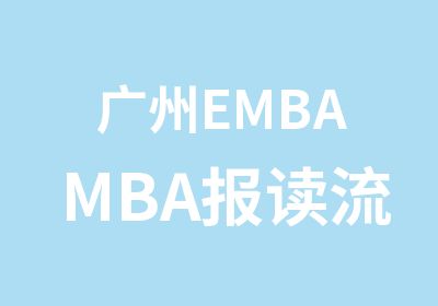 广州EMBAMBA报读流程