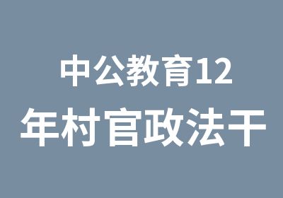 中公教育12年村官政法干警特岗教师辅导班