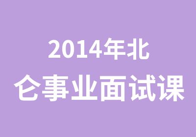 2014年北仑事业面试课程