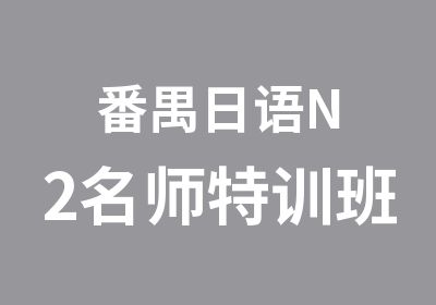 番禺日语N2特训班