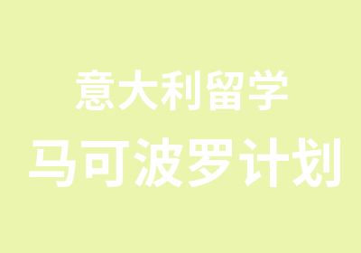 意大利留学波罗计划