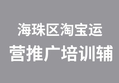 海珠区运营推广培训辅导班