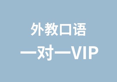 外教口语VIP