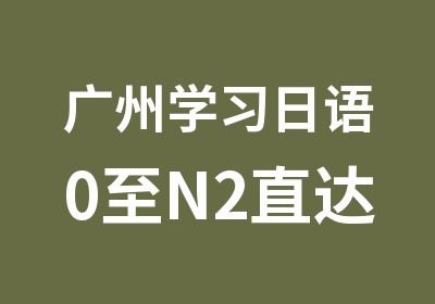 广州学习日语0至N2直达课程