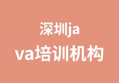 深圳java培训机构